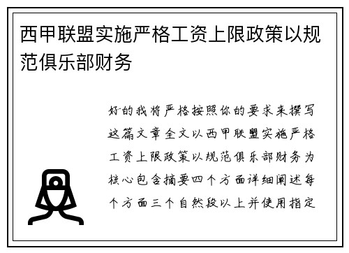 西甲联盟实施严格工资上限政策以规范俱乐部财务