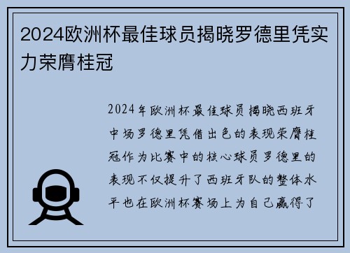 2024欧洲杯最佳球员揭晓罗德里凭实力荣膺桂冠