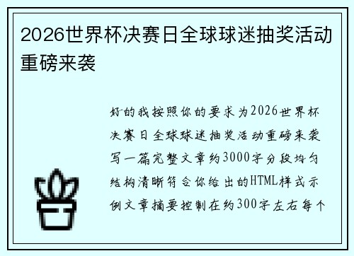 2026世界杯决赛日全球球迷抽奖活动重磅来袭 2026世界杯决赛日全球球迷抽奖活动重磅来袭