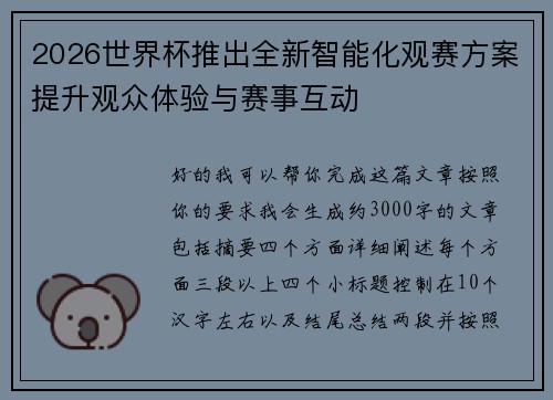 2026世界杯推出全新智能化观赛方案提升观众体验与赛事互动 2026世界杯推出全新智能化观赛方案提升观众体验与赛事互动