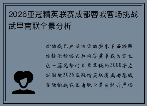 2026亚冠精英联赛成都蓉城客场挑战武里南联全景分析