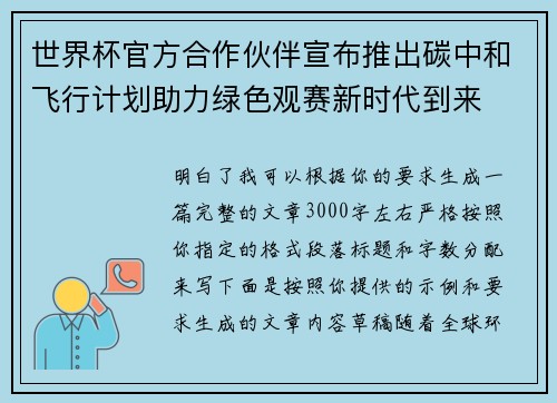 世界杯官方合作伙伴宣布推出碳中和飞行计划助力绿色观赛新时代到来