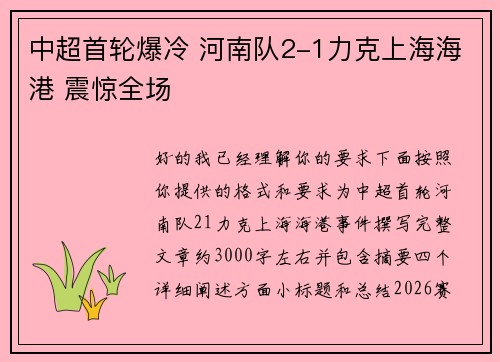 中超首轮爆冷 河南队2-1力克上海海港 震惊全场 中超首轮爆冷 河南队2-1力克上海海港 震惊全场