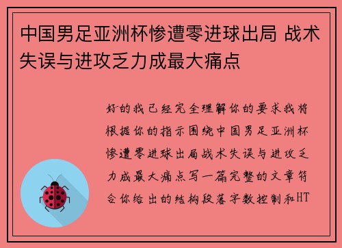 中国男足亚洲杯惨遭零进球出局 战术失误与进攻乏力成最大痛点