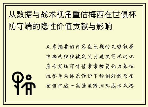 从数据与战术视角重估梅西在世俱杯防守端的隐性价值贡献与影响