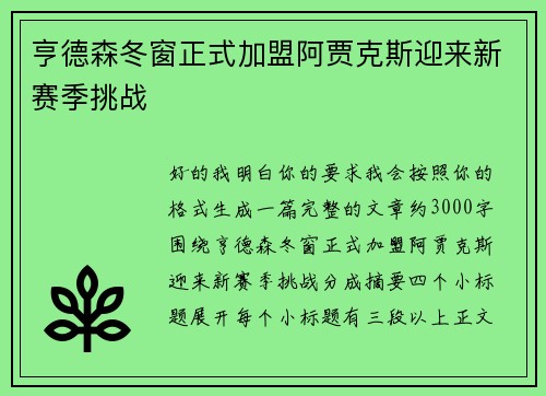 亨德森冬窗正式加盟阿贾克斯迎来新赛季挑战