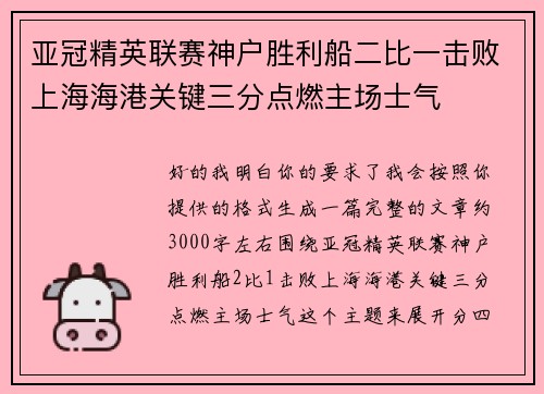 亚冠精英联赛神户胜利船二比一击败上海海港关键三分点燃主场士气
