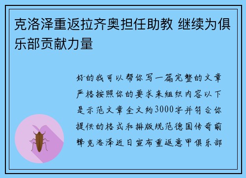 克洛泽重返拉齐奥担任助教 继续为俱乐部贡献力量