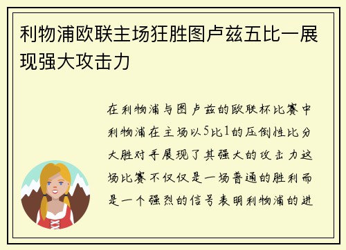 利物浦欧联主场狂胜图卢兹五比一展现强大攻击力