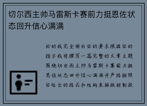 切尔西主帅马雷斯卡赛前力挺恩佐状态回升信心满满