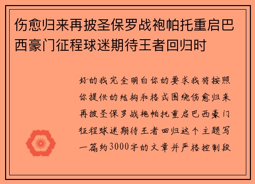 伤愈归来再披圣保罗战袍帕托重启巴西豪门征程球迷期待王者回归时