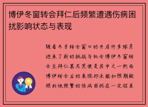 博伊冬窗转会拜仁后频繁遭遇伤病困扰影响状态与表现