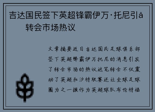 吉达国民签下英超锋霸伊万·托尼引发转会市场热议