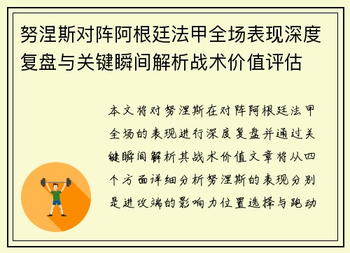 努涅斯对阵阿根廷法甲全场表现深度复盘与关键瞬间解析战术价值评估