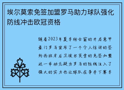 埃尔莫索免签加盟罗马助力球队强化防线冲击欧冠资格