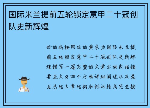 国际米兰提前五轮锁定意甲二十冠创队史新辉煌