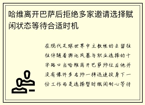 哈维离开巴萨后拒绝多家邀请选择赋闲状态等待合适时机