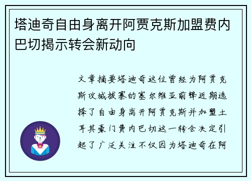 塔迪奇自由身离开阿贾克斯加盟费内巴切揭示转会新动向