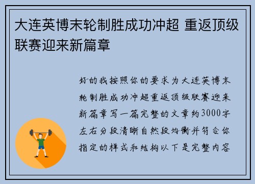 大连英博末轮制胜成功冲超 重返顶级联赛迎来新篇章