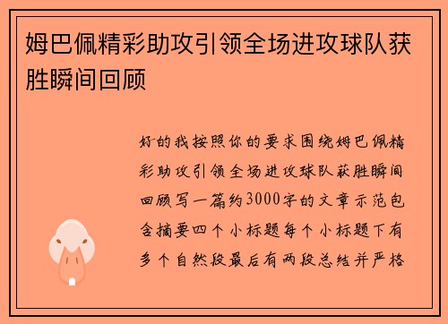 姆巴佩精彩助攻引领全场进攻球队获胜瞬间回顾