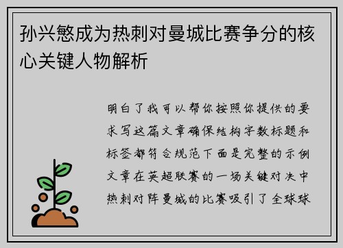 孙兴慜成为热刺对曼城比赛争分的核心关键人物解析