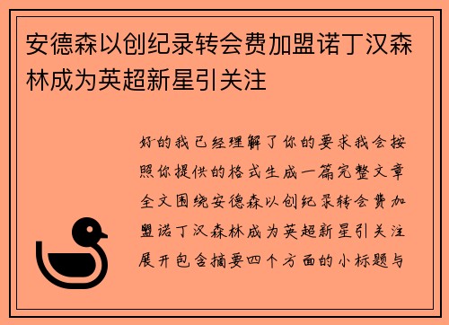 安德森以创纪录转会费加盟诺丁汉森林成为英超新星引关注