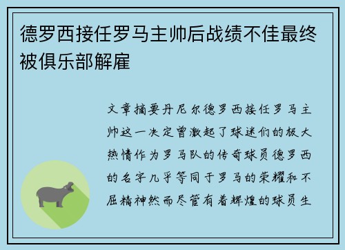 德罗西接任罗马主帅后战绩不佳最终被俱乐部解雇