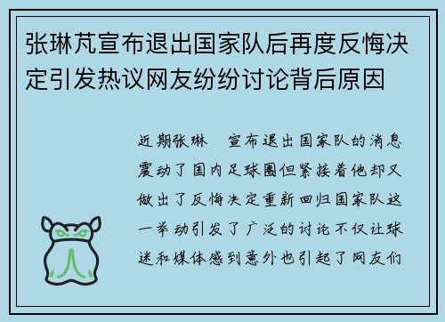 张琳芃宣布退出国家队后再度反悔决定引发热议网友纷纷讨论背后原因