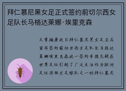 拜仁慕尼黑女足正式签约前切尔西女足队长马格达莱娜·埃里克森 拜仁慕尼黑女足正式签约前切尔西女足队长马格达莱娜·埃里克森