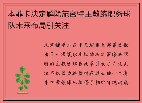 本菲卡决定解除施密特主教练职务球队未来布局引关注 本菲卡决定解除施密特主教练职务球队未来布局引关注