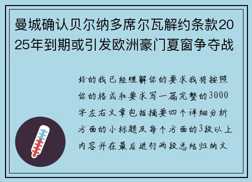 曼城确认贝尔纳多席尔瓦解约条款2025年到期或引发欧洲豪门夏窗争夺战关注 曼城确认贝尔纳多席尔瓦解约条款2025年到期或引发欧洲豪门夏窗争夺战关注
