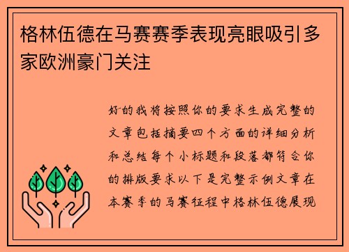 格林伍德在马赛赛季表现亮眼吸引多家欧洲豪门关注 格林伍德在马赛赛季表现亮眼吸引多家欧洲豪门关注