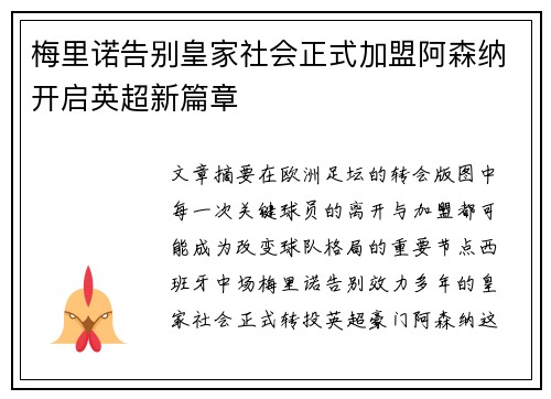 梅里诺告别皇家社会正式加盟阿森纳开启英超新篇章 梅里诺告别皇家社会正式加盟阿森纳开启英超新篇章