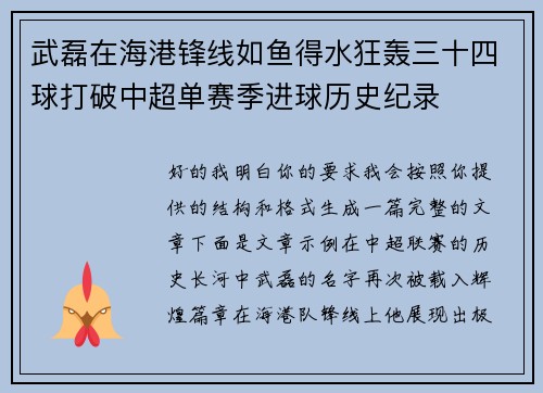 武磊在海港锋线如鱼得水狂轰三十四球打破中超单赛季进球历史纪录 武磊在海港锋线如鱼得水狂轰三十四球打破中超单赛季进球历史纪录