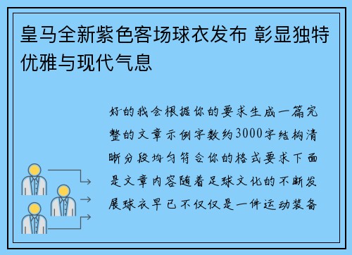 皇马全新紫色客场球衣发布 彰显独特优雅与现代气息
