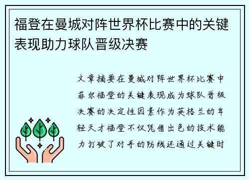 福登在曼城对阵世界杯比赛中的关键表现助力球队晋级决赛 福登在曼城对阵世界杯比赛中的关键表现助力球队晋级决赛