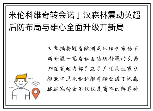 米伦科维奇转会诺丁汉森林震动英超后防布局与雄心全面升级开新局 米伦科维奇转会诺丁汉森林震动英超后防布局与雄心全面升级开新局