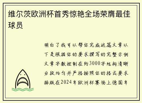 维尔茨欧洲杯首秀惊艳全场荣膺最佳球员 维尔茨欧洲杯首秀惊艳全场荣膺最佳球员