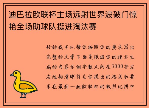迪巴拉欧联杯主场远射世界波破门惊艳全场助球队挺进淘汰赛 迪巴拉欧联杯主场远射世界波破门惊艳全场助球队挺进淘汰赛