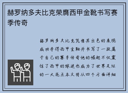 赫罗纳多夫比克荣膺西甲金靴书写赛季传奇 赫罗纳多夫比克荣膺西甲金靴书写赛季传奇