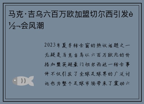马克·吉乌六百万欧加盟切尔西引发转会风潮