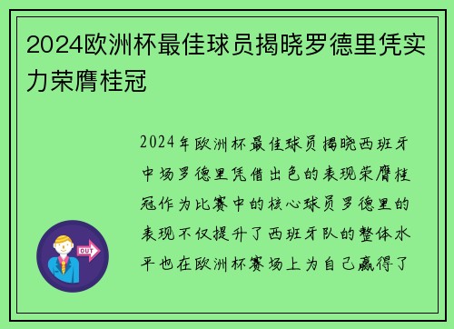 2024欧洲杯最佳球员揭晓罗德里凭实力荣膺桂冠 2024欧洲杯最佳球员揭晓罗德里凭实力荣膺桂冠