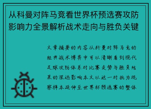 从科曼对阵马竞看世界杯预选赛攻防影响力全景解析战术走向与胜负关键