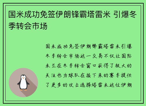 国米成功免签伊朗锋霸塔雷米 引爆冬季转会市场 国米成功免签伊朗锋霸塔雷米 引爆冬季转会市场