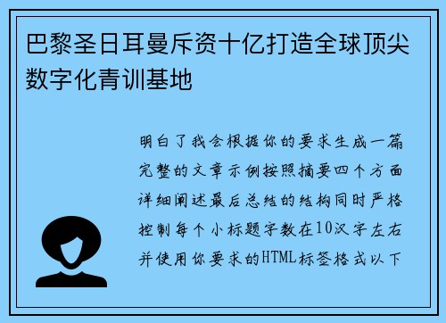 巴黎圣日耳曼斥资十亿打造全球顶尖数字化青训基地 巴黎圣日耳曼斥资十亿打造全球顶尖数字化青训基地