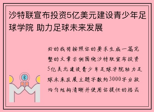 沙特联宣布投资5亿美元建设青少年足球学院 助力足球未来发展