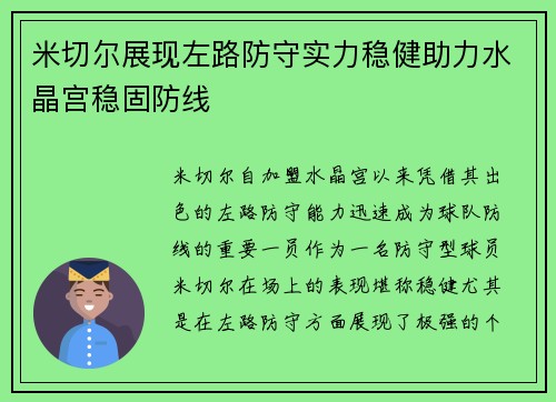 米切尔展现左路防守实力稳健助力水晶宫稳固防线 米切尔展现左路防守实力稳健助力水晶宫稳固防线