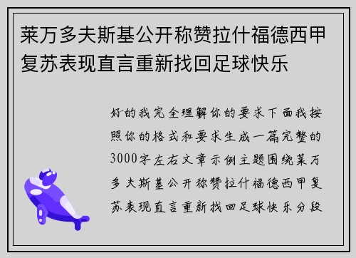 莱万多夫斯基公开称赞拉什福德西甲复苏表现直言重新找回足球快乐 莱万多夫斯基公开称赞拉什福德西甲复苏表现直言重新找回足球快乐