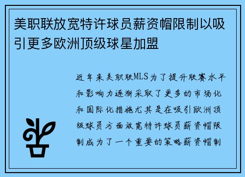 美职联放宽特许球员薪资帽限制以吸引更多欧洲顶级球星加盟 美职联放宽特许球员薪资帽限制以吸引更多欧洲顶级球星加盟