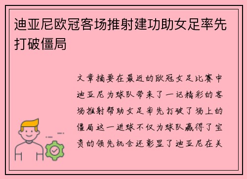 迪亚尼欧冠客场推射建功助女足率先打破僵局 迪亚尼欧冠客场推射建功助女足率先打破僵局